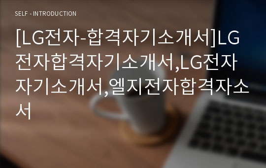 [LG전자-합격자기소개서]LG전자합격자기소개서,LG전자자기소개서,엘지전자합격자소서