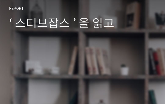 ‘ 스티브잡스 ’ 을 읽고