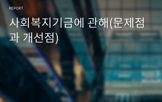 사회복지기금에 관해(문제점과 개선점)