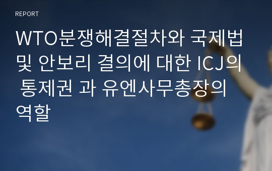 WTO분쟁해결절차와 국제법 및 안보리 결의에 대한 ICJ의 통제권 과 유엔사무총장의 역할