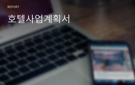 호텔사업계획서