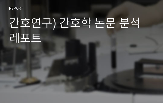 간호연구) 간호학 논문 분석 레포트