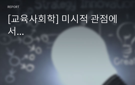 [교육사회학] 미시적 관점에서...