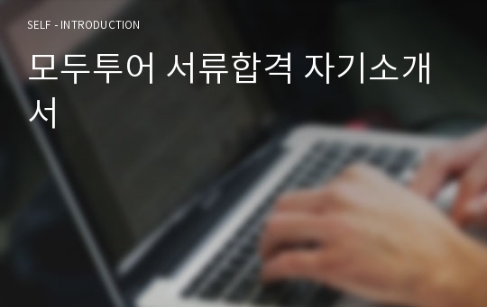 모두투어 서류합격 자기소개서