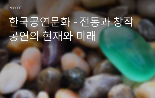 한국공연문화 - 전통과 창작공연의 현재와 미래