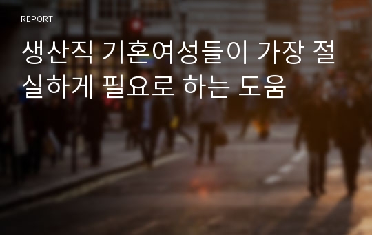 생산직 기혼여성들이 가장 절실하게 필요로 하는 도움