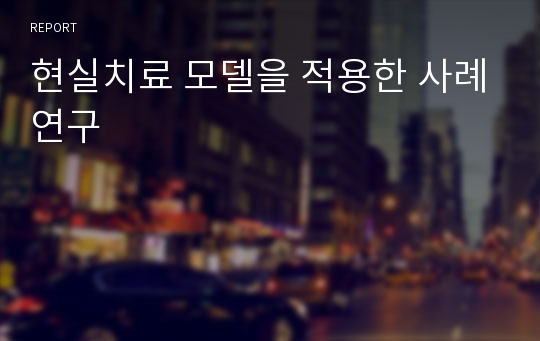 현실치료 모델을 적용한 사례연구