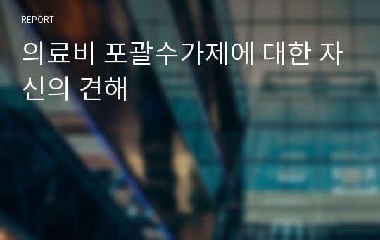 의료비 포괄수가제에 대한 자신의 견해