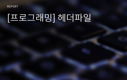 [프로그래밍] 헤더파일