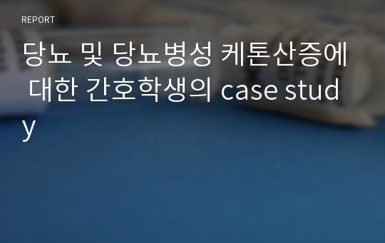 당뇨 및 당뇨병성 케톤산증에 대한 간호학생의 case study