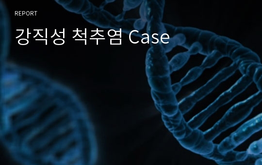 강직성 척추염 Case