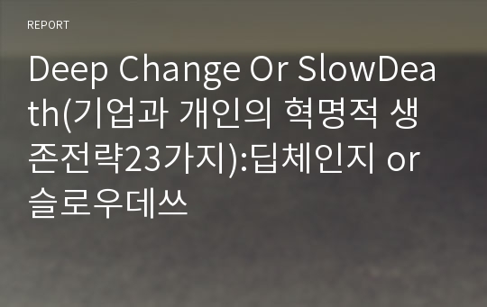 Deep Change Or SlowDeath(기업과 개인의 혁명적 생존전략23가지):딥체인지 or 슬로우데쓰