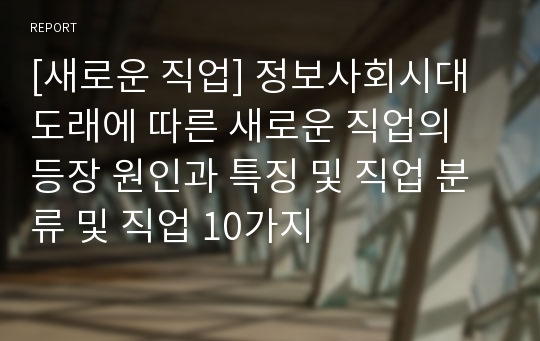 [새로운 직업] 정보사회시대 도래에 따른 새로운 직업의 등장 원인과 특징 및 직업 분류 및 직업 10가지