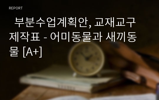   부분수업계획안, 교재교구제작표 - 어미동물과 새끼동물 [A+]