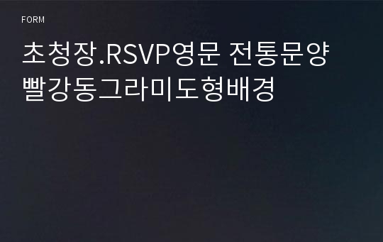 초청장.RSVP영문 전통문양 빨강동그라미도형배경