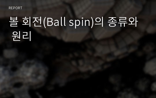 볼 회전(Ball spin)의 종류와 원리