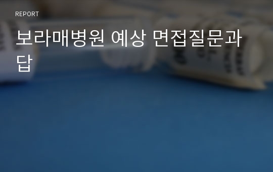 보라매병원 예상 면접질문과 답