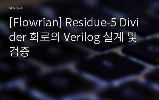 [Flowrian] Residue-5 Divider 회로의 Verilog 설계 및 검증