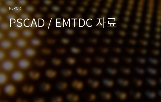 PSCAD / EMTDC 자료