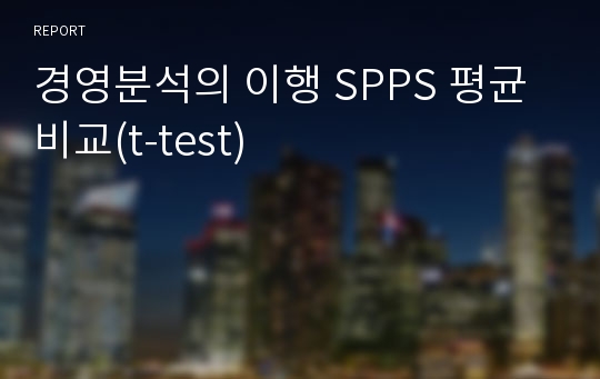 경영분석의 이행 SPPS 평균비교(t-test)