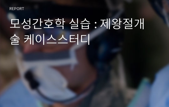 모성간호학 실습 : 제왕절개술 케이스스터디