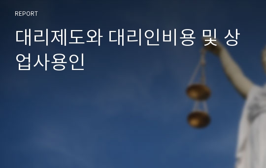 대리제도와 대리인비용 및 상업사용인