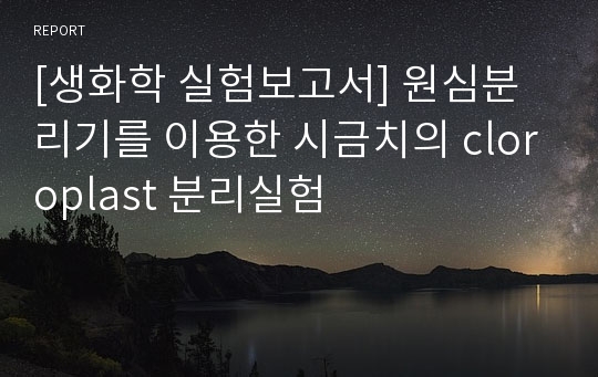 [생화학 실험보고서] 원심분리기를 이용한 시금치의 cloroplast 분리실험