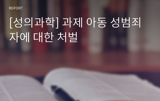 [성의과학] 과제 아동 성범죄자에 대한 처벌