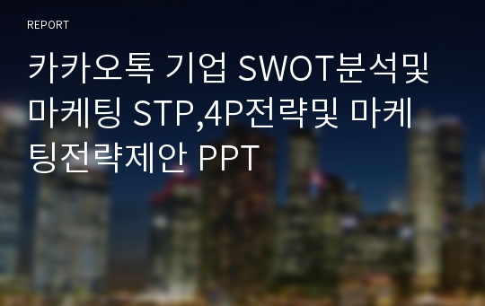 카카오톡 기업 SWOT분석및 마케팅 STP,4P전략및 마케팅전략제안 PPT