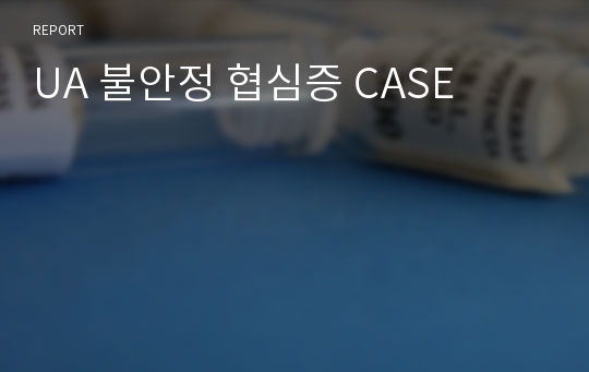 UA 불안정 협심증 CASE