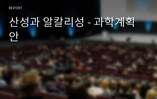 산성과 알칼리성 - 과학계획안