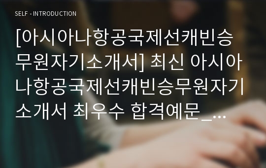 [아시아나항공국제선캐빈승무원자기소개서] 최신 아시아나항공국제선캐빈승무원자기소개서 최우수 합격예문_아시아나항공자기소개서_아시아나항공자소서_아시아나자기소개서_아시아나자소서_아시아나