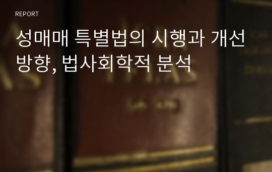 성매매 특별법의 시행과 개선방향, 법사회학적 분석