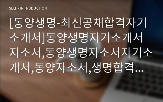 [동양생명-최신공채합격자기소개서]동양생명자기소개서자소서,동양생명자소서자기소개서,동양자소서,생명합격자기소개서,동양합격자소서,자기소개서