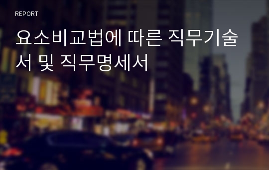 요소비교법에 따른 직무기술서 및 직무명세서