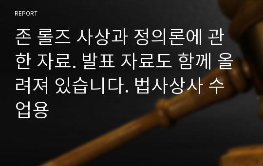 존 롤즈 사상과 정의론에 관한 자료. 발표 자료도 함께 올려져 있습니다. 법사상사 수업용