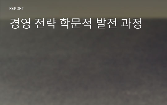 경영 전략 학문적 발전 과정