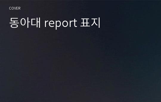 동아대 report 표지