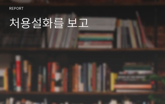 처용설화를 보고