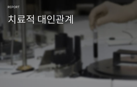 치료적 대인관계