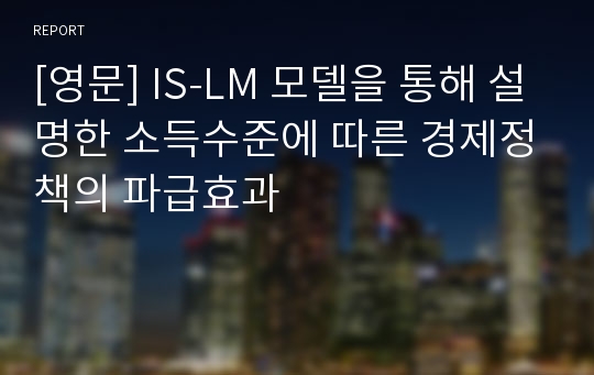 [영문] IS-LM 모델을 통해 설명한 소득수준에 따른 경제정책의 파급효과