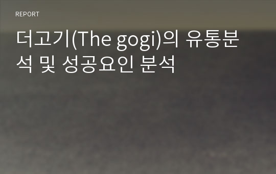 더고기(The gogi)의 유통분석 및 성공요인 분석