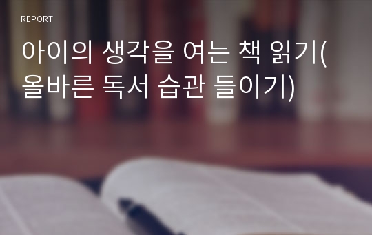 아이의 생각을 여는 책 읽기(올바른 독서 습관 들이기)