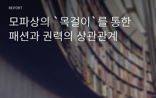 모파상의 `목걸이`를 통한 패션과 권력의 상관관계