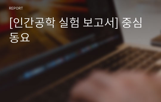 [인간공학 실험 보고서] 중심동요