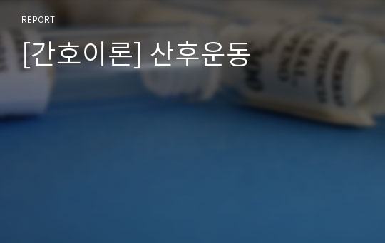 [간호이론] 산후운동