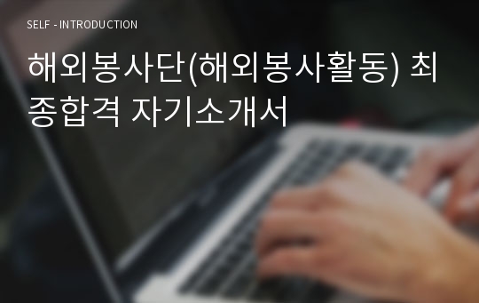 해외봉사단(해외봉사활동) 최종합격 자기소개서
