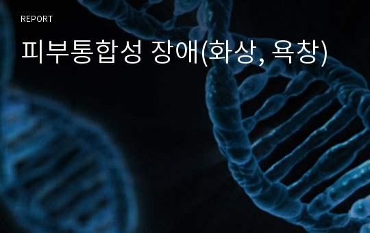 피부통합성 장애(화상, 욕창)