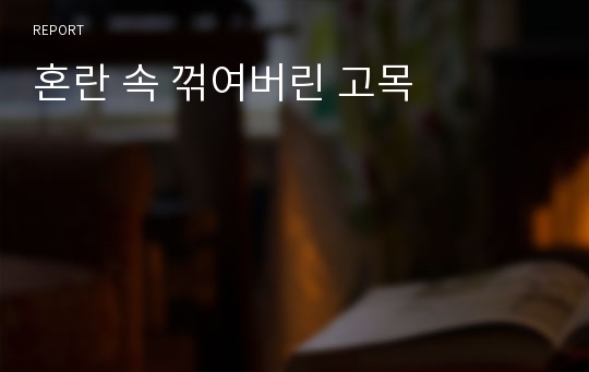 혼란 속 꺾여버린 고목