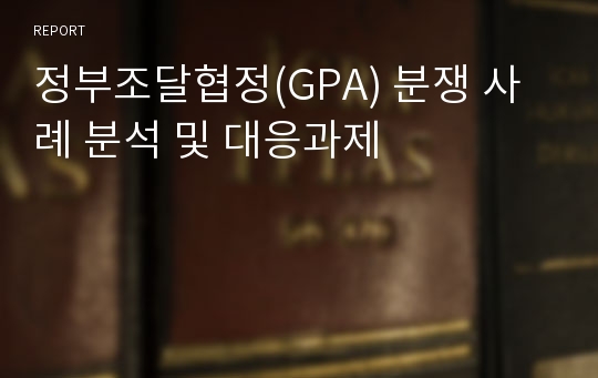 정부조달협정(GPA) 분쟁 사례 분석 및 대응과제